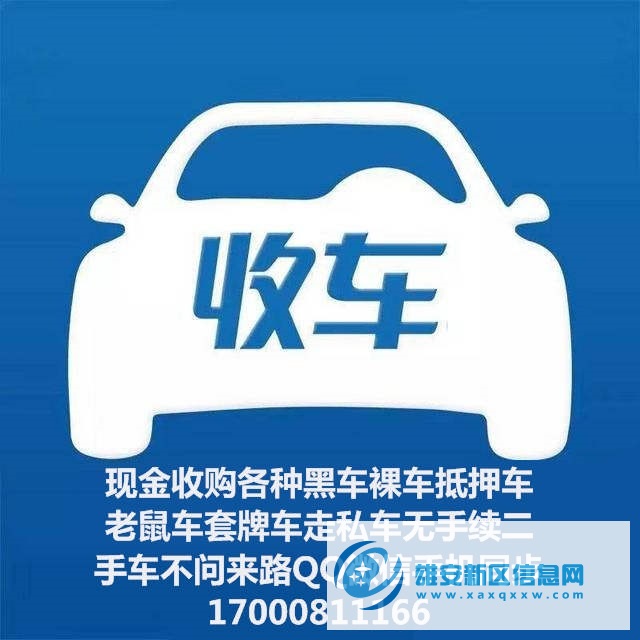 收车!收车!收车!长期现金收购各种品牌低中高端车型一切不能过户的车辆